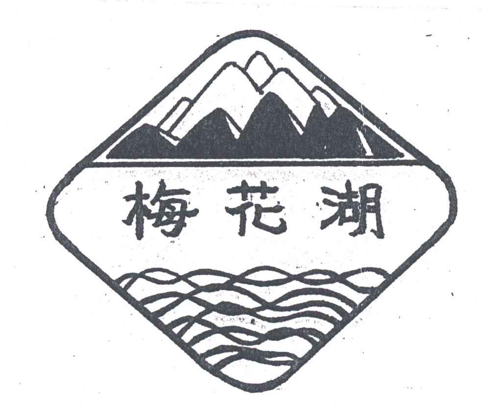 梅花湖