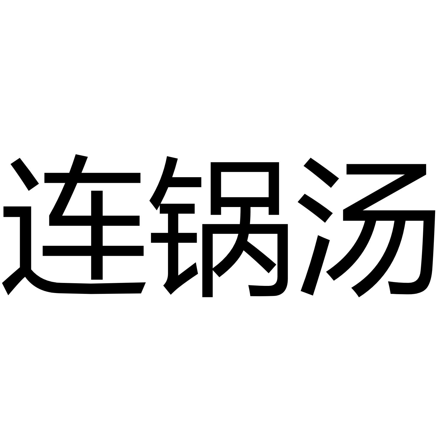 连锅汤