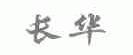 长华