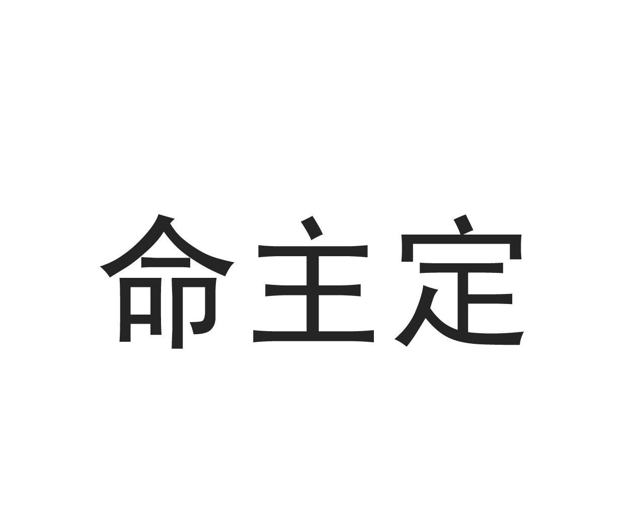 命主定