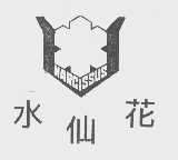 水仙花