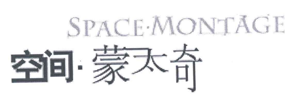空间蒙太奇;SPACEMONTAGE