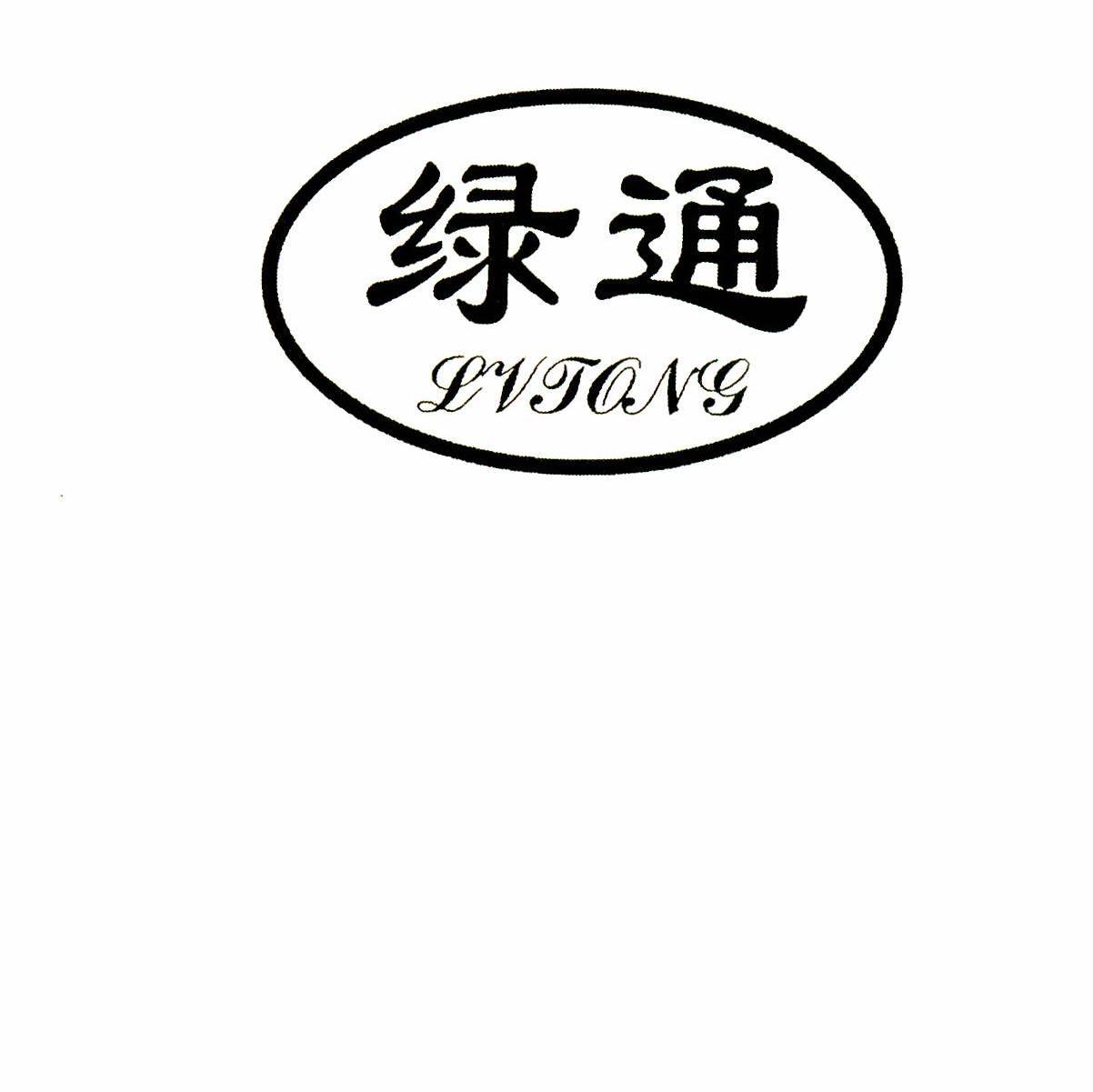 绿通