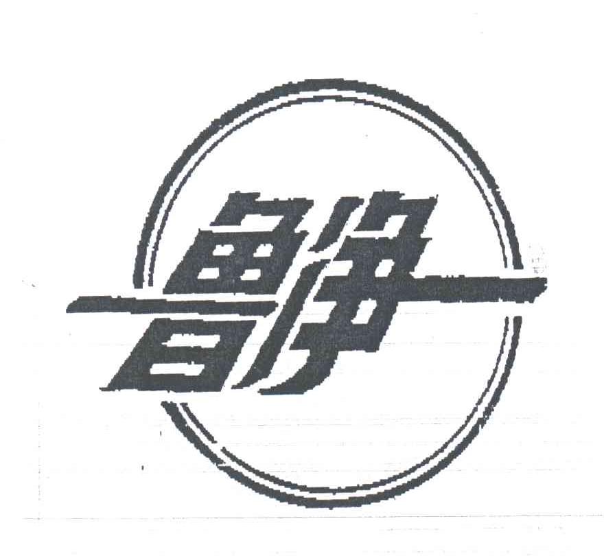 鲁净