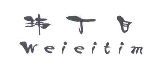 玮丁目;WEIEITIM
