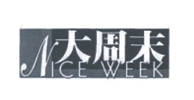 大周末;NICE WEEK