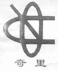 奇里
