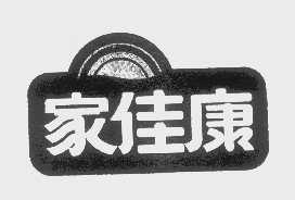 家佳康