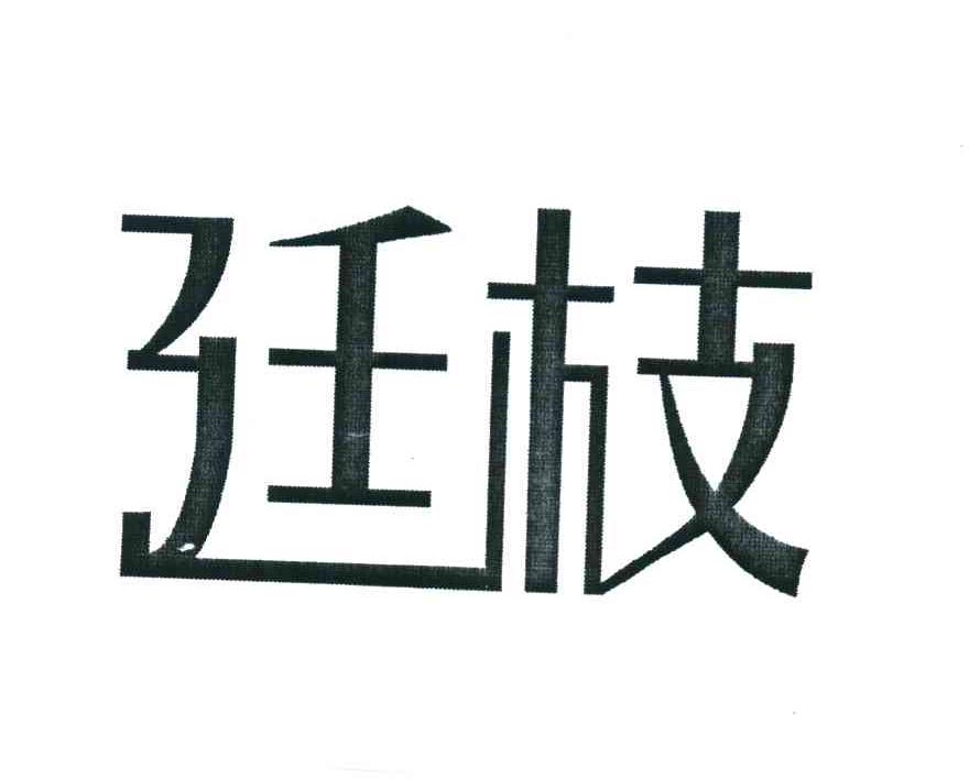 廷枝