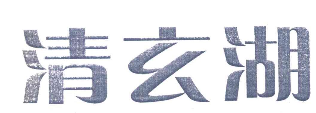 清玄湖