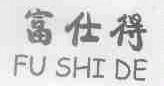 富仕得