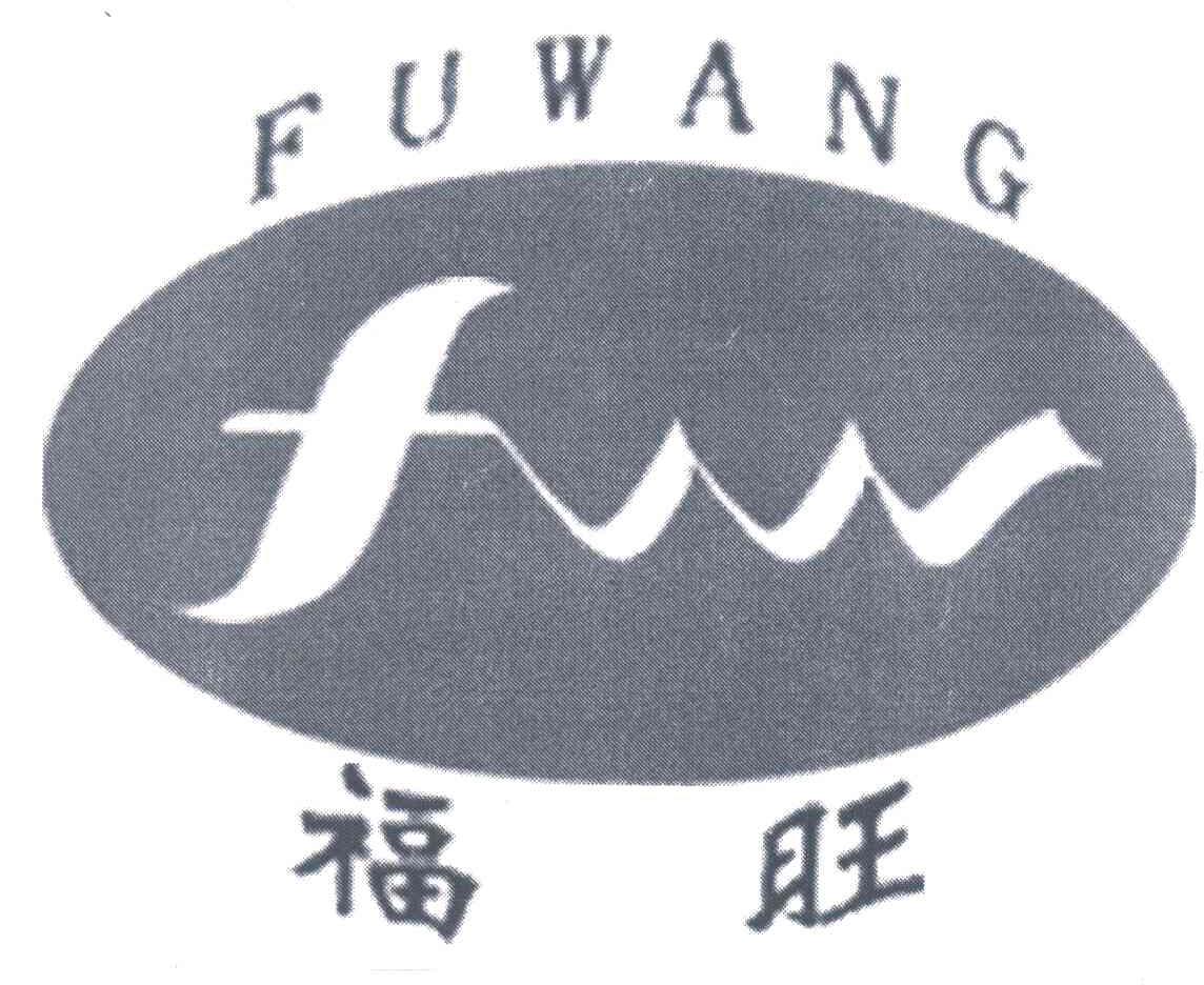 福旺;FW