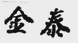 金泰