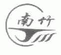 南竹