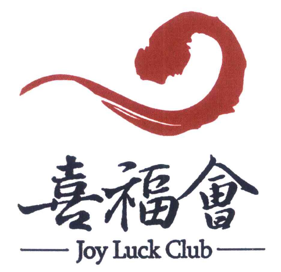 喜福会 JOY LUCK CLUB