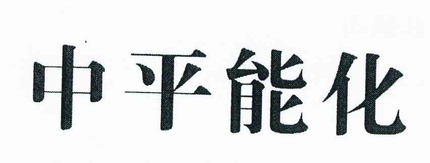 中平能化