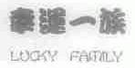 幸运一族;LUCKY FAMILY