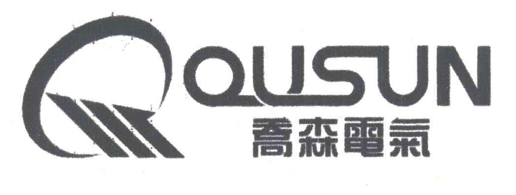 乔森电气