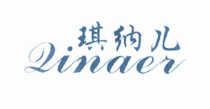琪纳儿