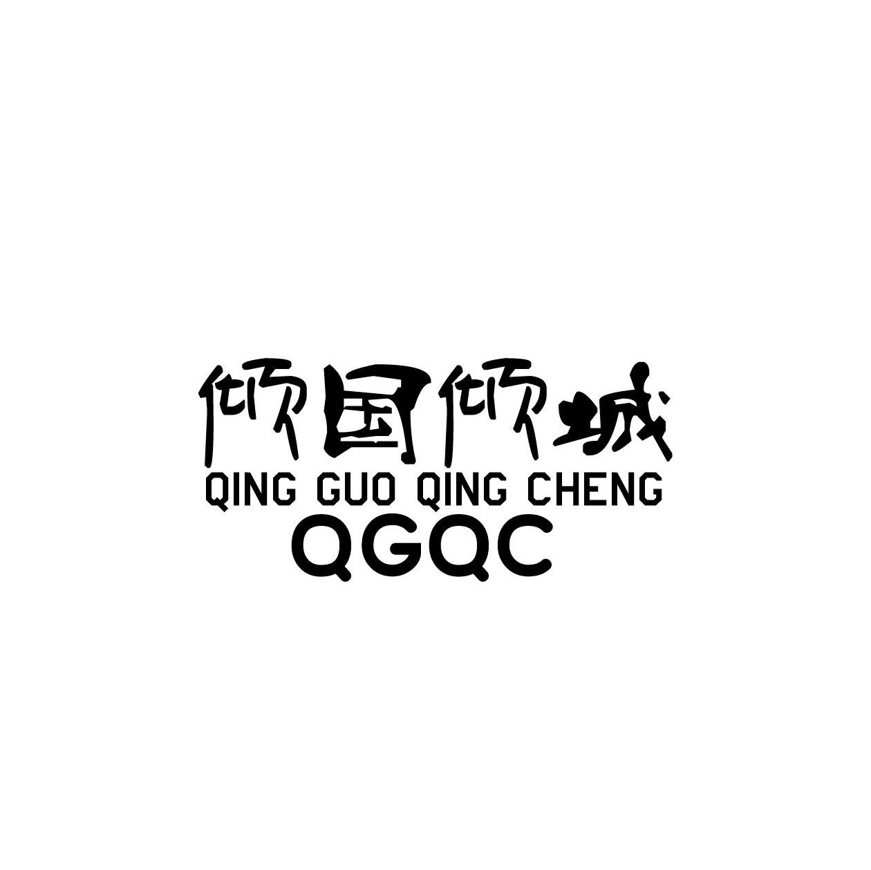 倾国倾城 QGQC