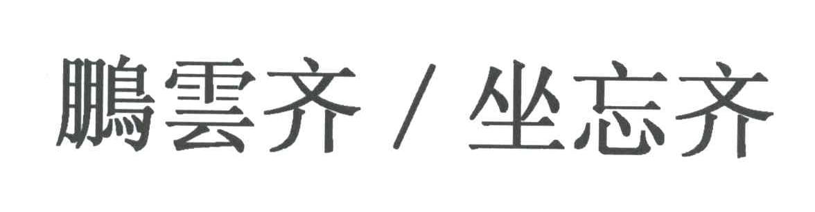 鹏云齐坐忘齐
