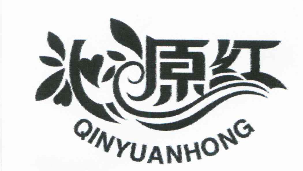 沁源红