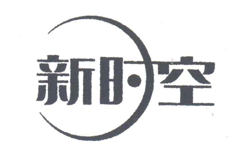 新时空