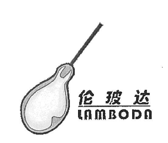 伦玻达 LAMBODA