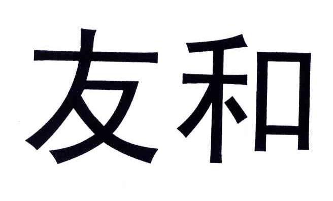 友和