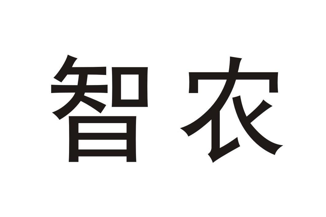 智农