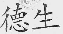 德生