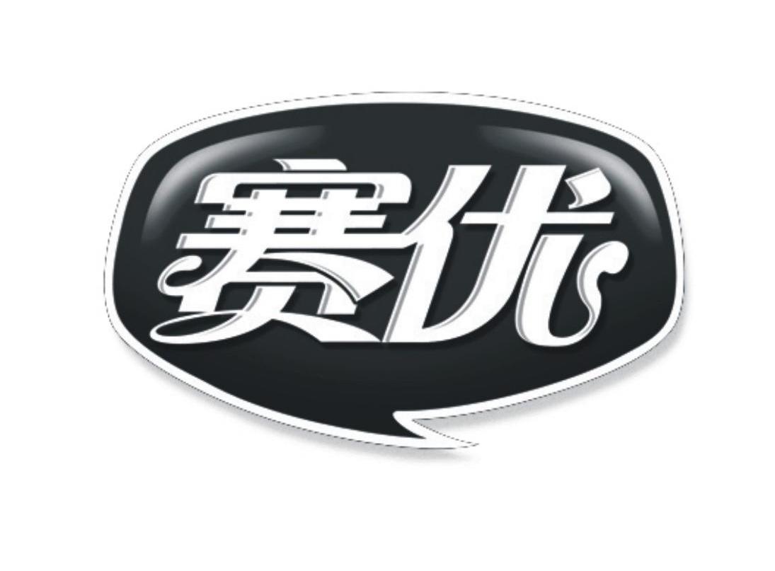 赛优