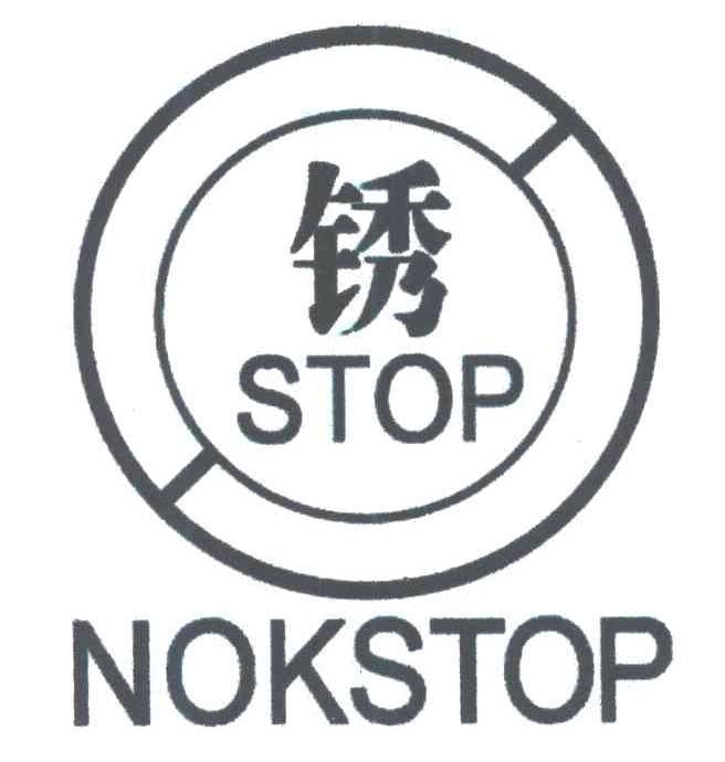 锈;NOKSTOP