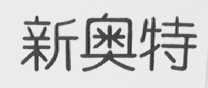 新奥特
