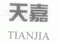 天嘉