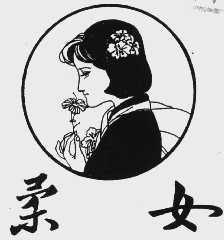 柔女