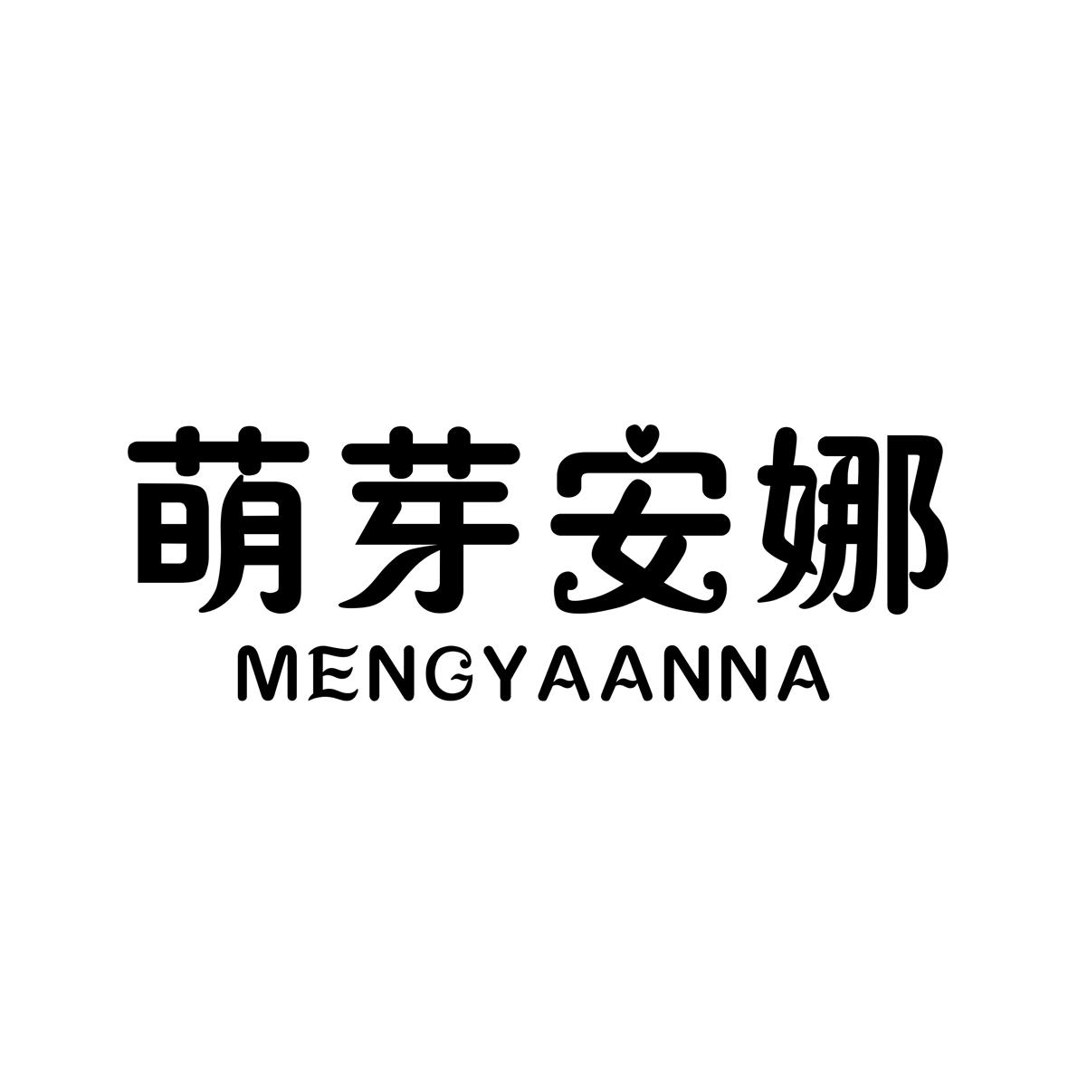 萌芽安娜