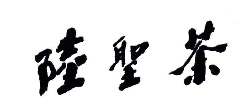 陆圣
