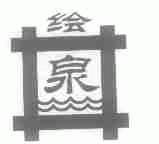 绘泉