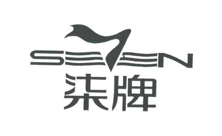 柒