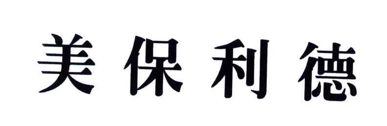 美保利德