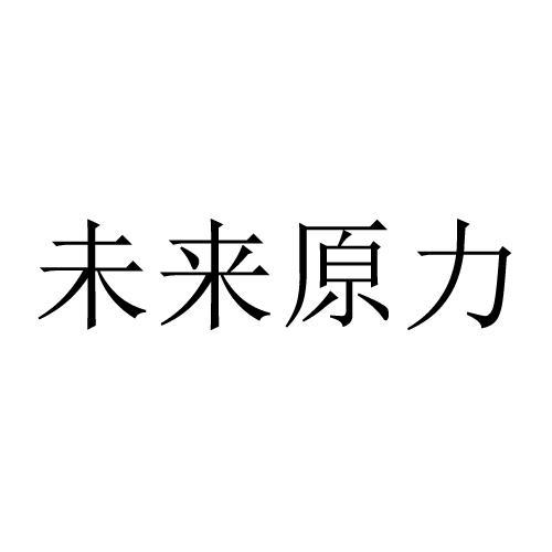 未来原力