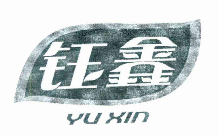 钰鑫