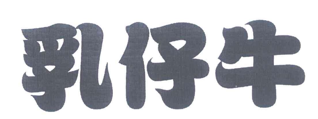 乳仔牛