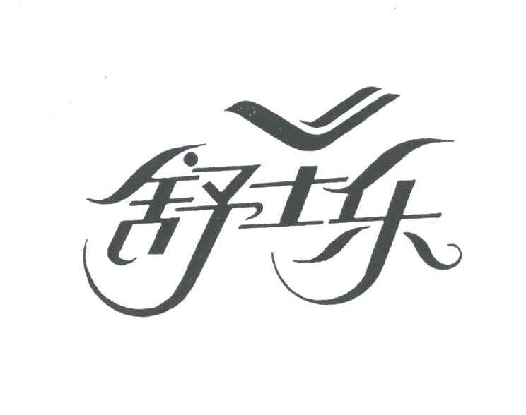 舒士乐