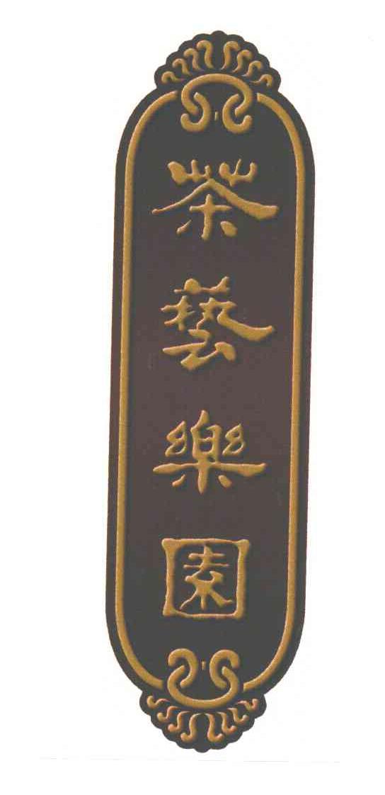 茶艺乐园