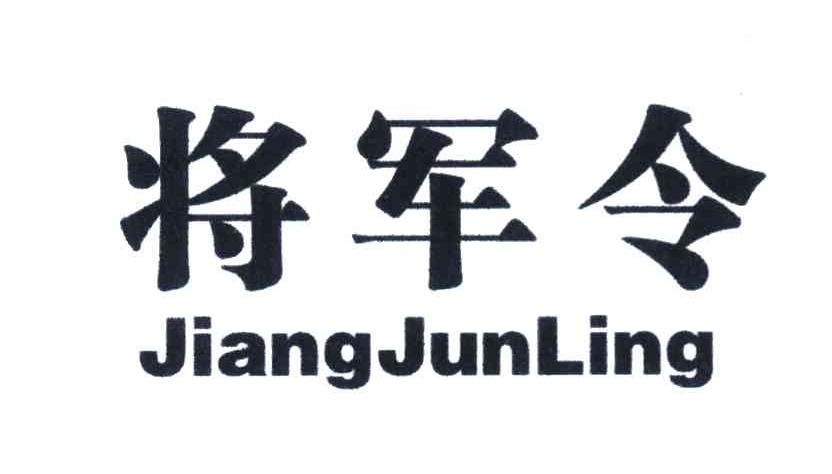 将军令