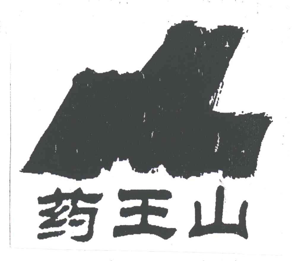 药王山