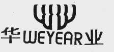 华业   WEYEAR