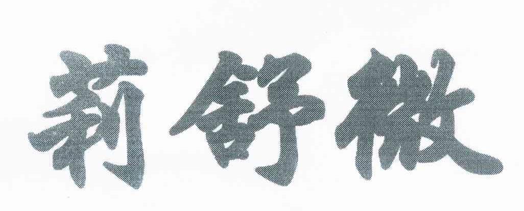 莉舒微